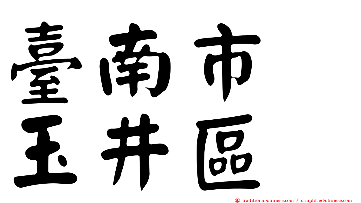 臺南市　玉井區